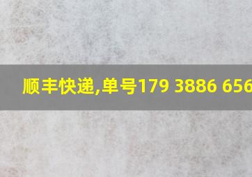 顺丰快递,单号179 3886 65656